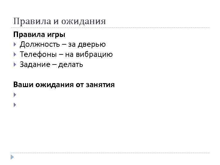 Правила и ожидания Правила игры Должность – за дверью Телефоны – на вибрацию Задание