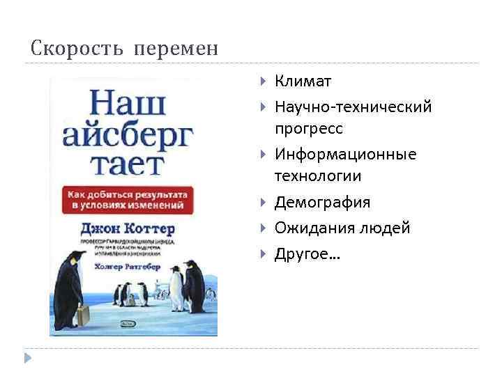 Скорость перемен Климат Научно-технический прогресс Информационные технологии Демография Ожидания людей Другое… 