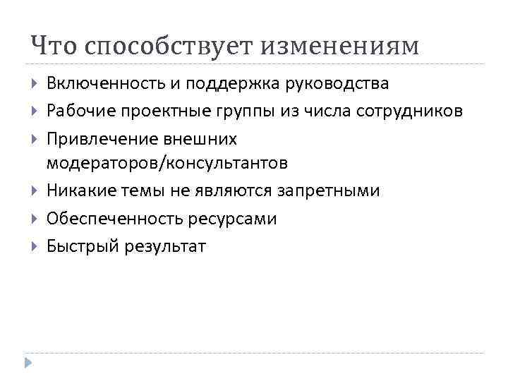 Что способствует изменениям Включенность и поддержка руководства Рабочие проектные группы из числа сотрудников Привлечение