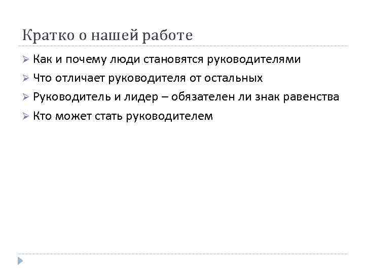 Кратко о нашей работе Ø Как и почему люди становятся руководителями Ø Что отличает