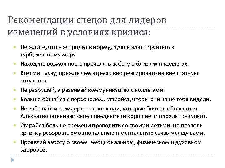 Рекомендации спецов для лидеров изменений в условиях кризиса: Не ждите, что все придет в