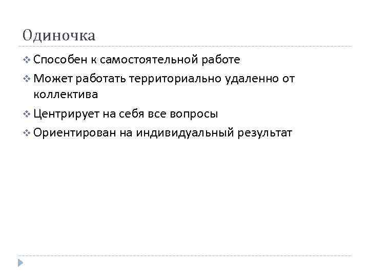 Одиночка v Способен к самостоятельной работе v Может работать территориально удаленно от коллектива v