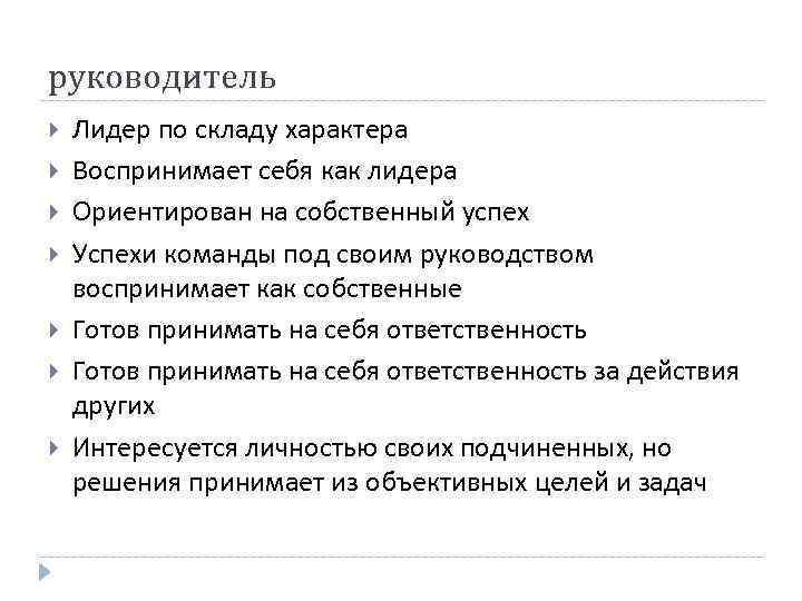 руководитель Лидер по складу характера Воспринимает себя как лидера Ориентирован на собственный успех Успехи