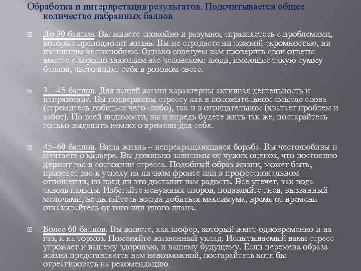 Обработка и интерпретация результатов. Подсчитывается общее количество набранных баллов. До 30 баллов. Вы живете