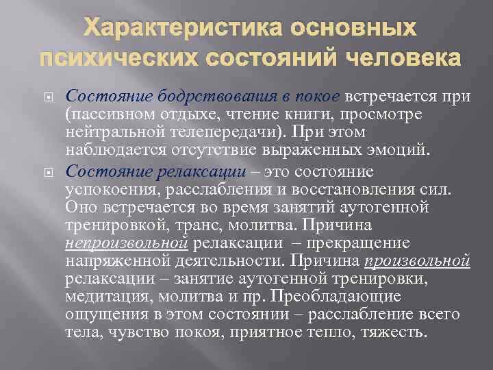 Виды состояний человека. Характеристика психических состояний. Параметры психических состояний. Характеристика психического состояния человека. Характеристика основных психических состояний.