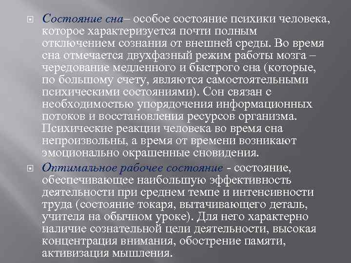 Особое состояние в которое. Психическое состояние сна. Левитов психические состояния. Сон особое состояние человека и животных. Н Д Левитов психические состояния.