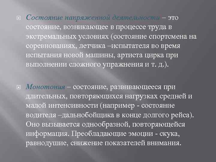  Состояние напряженной деятельности – это состояние, возникающее в процессе труда в экстремальных условиях