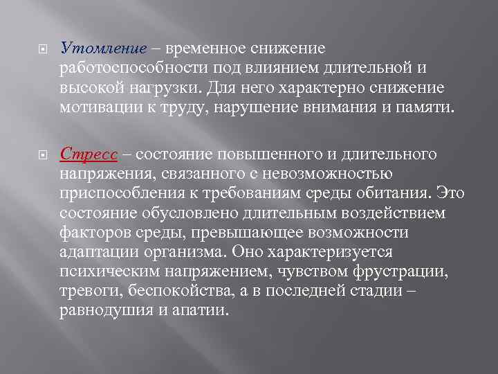  Утомление – временное снижение работоспособности под влиянием длительной и высокой нагрузки. Для него