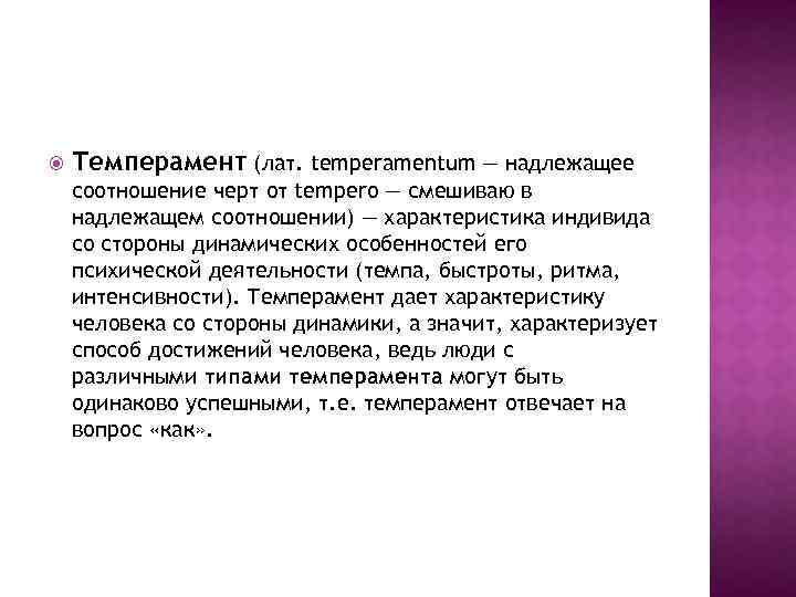  Темперамент (лат. temperamentum — надлежащее соотношение черт от tempero — смешиваю в надлежащем
