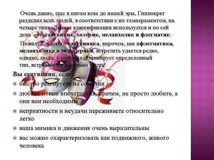  Очень давно, еще в пятом веке до нашей эры, Гиппократ разделил всех людей,