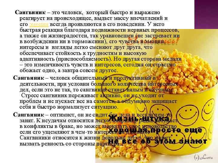  Сангвиник – это человек, который быстро и выражено реагирует на происходящее, выдает массу