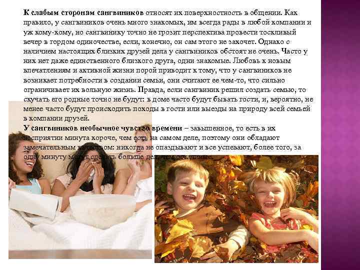 К слабым сторонам сангвиников относят их поверхность в общении. Как правило, у сангвиников очень