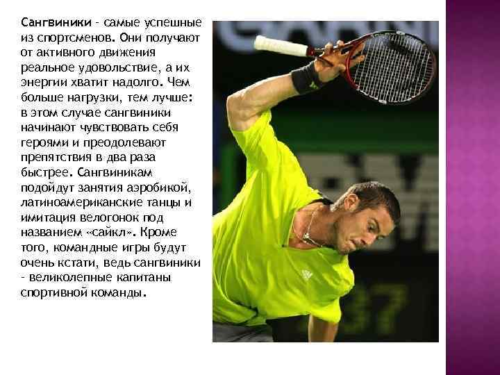 Сангвиники – самые успешные из спортсменов. Они получают от активного движения реальное удовольствие, а
