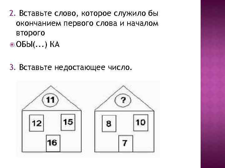 2. Вставьте слово, которое служило бы окончанием первого слова и началом второго ОБЫ(. .