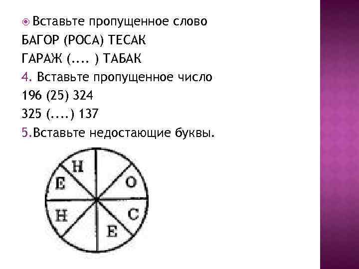  Вставьте пропущенное слово БАГОР (РОСА) ТЕСАК ГАРАЖ (. . ) ТАБАК 4. Вставьте