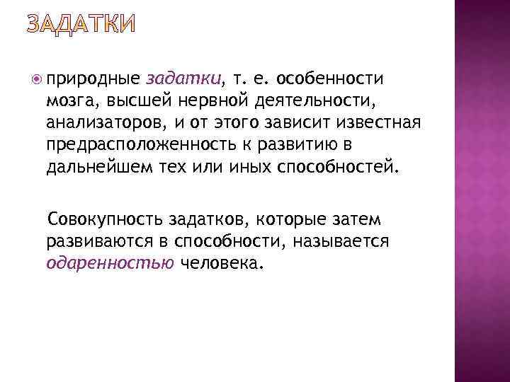 Совокупность способностей. Природные задатки.