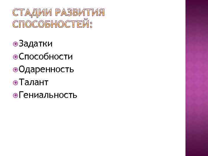  Задатки Способности Одаренность Талант Гениальность 