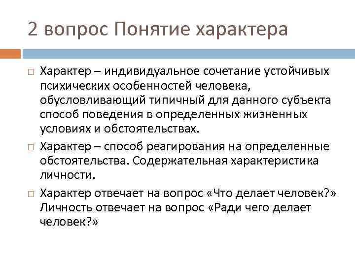 2 вопрос Понятие характера Характер – индивидуальное сочетание устойчивых психических особенностей человека, обусловливающий типичный