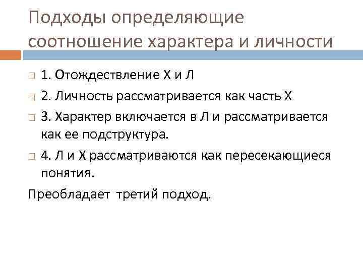 Подходы определяющие соотношение характера и личности 1. Отождествление Х и Л 2. Личность рассматривается