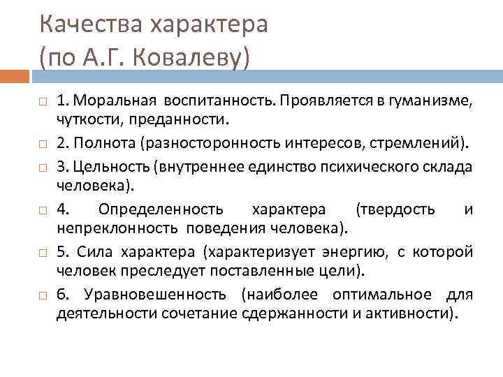 Качества характера (по А. Г. Ковалеву) 1. Моральная воспитанность. Проявляется в гуманизме, чуткости, преданности.