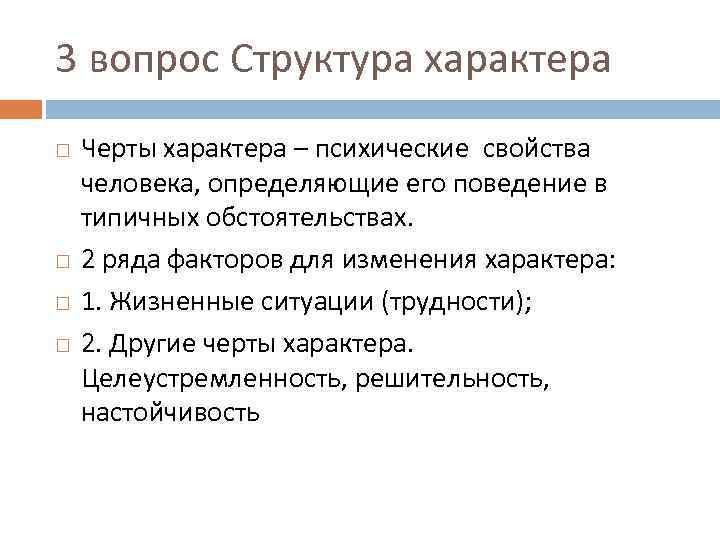 3 вопрос Структура характера Черты характера – психические свойства человека, определяющие его поведение в