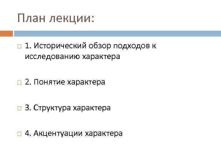 План лекции: 1. Исторический обзор подходов к исследованию характера 2. Понятие характера 3. Структура