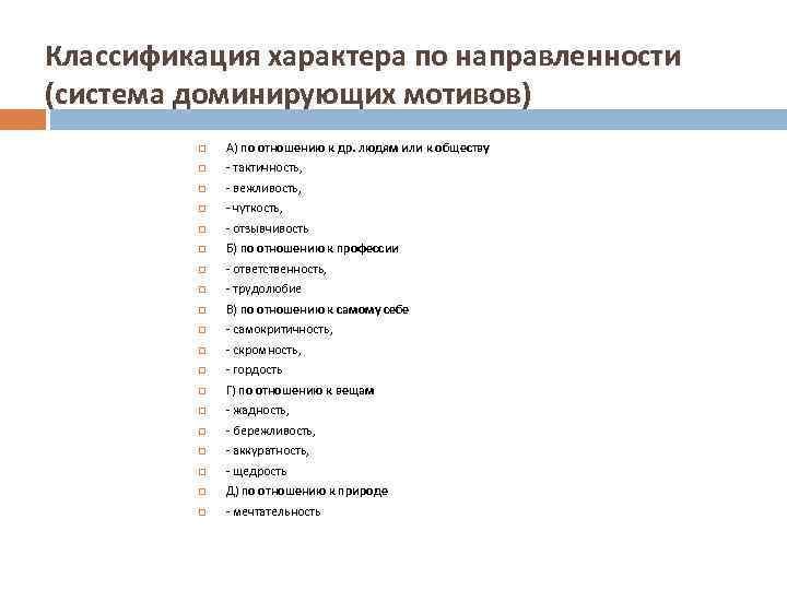 Классификация характера по направленности (система доминирующих мотивов) А) по отношению к др. людям или