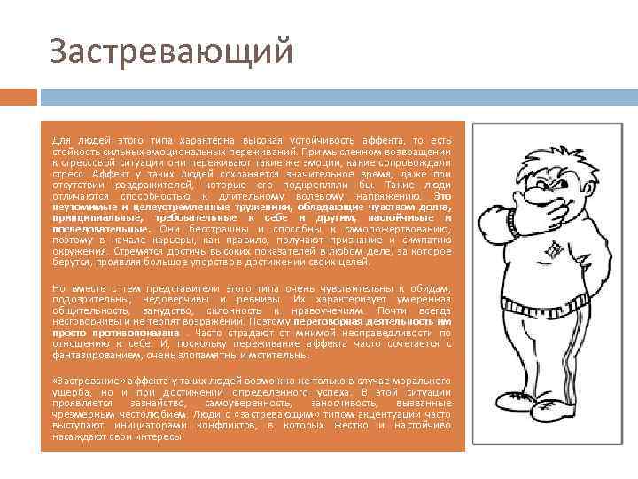 Застревающий Для людей этого типа характерна высокая устойчивость аффекта, то есть стойкость сильных эмоциональных