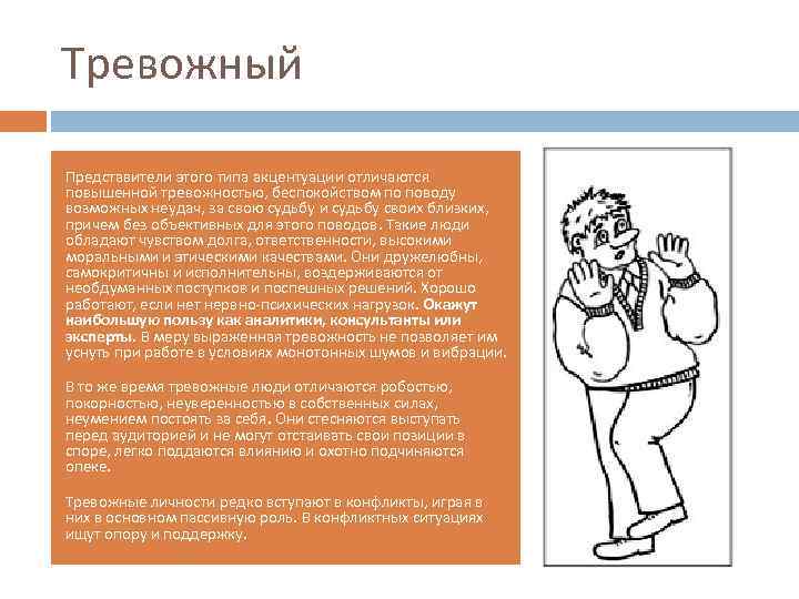 Тревожный Представители этого типа акцентуации отличаются повышенной тревожностью, беспокойством по поводу возможных неудач, за