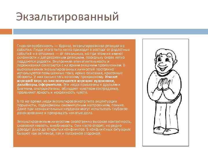Экзальтированный Главная особенность — бурная, экзальтированная реакция на события. Люди этого типа легко приходят