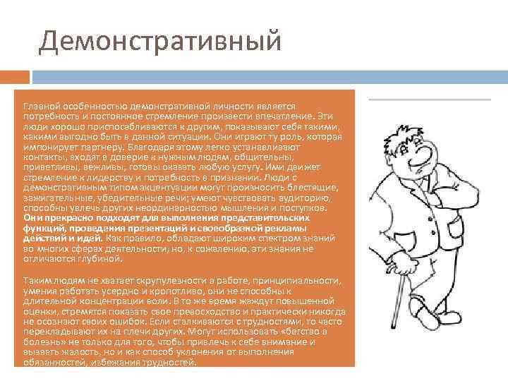 Демонстративный Главной особенностью демонстративной личности является потребность и постоянное стремление произвести впечатление. Эти люди