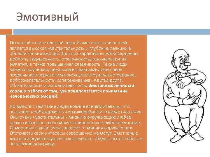 Эмотивный Основной отличительной чертой эмотивных личностей является высокая чувствительность и глубокие реакции в области