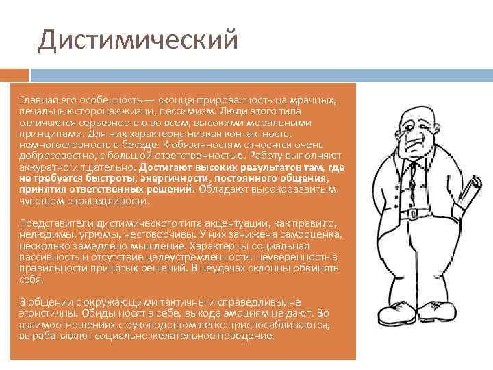 Дистимический Главная его особенность — сконцентрированность на мрачных, печальных сторонах жизни, пессимизм. Люди этого