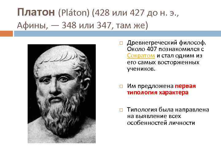 Платон (Pláton) (428 или 427 до н. э. , Афины, — 348 или 347,