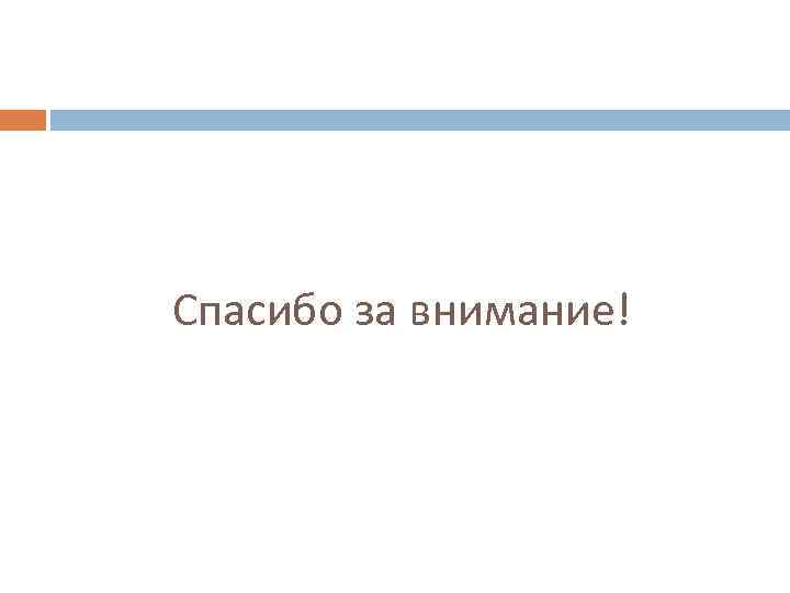 Спасибо за внимание! 