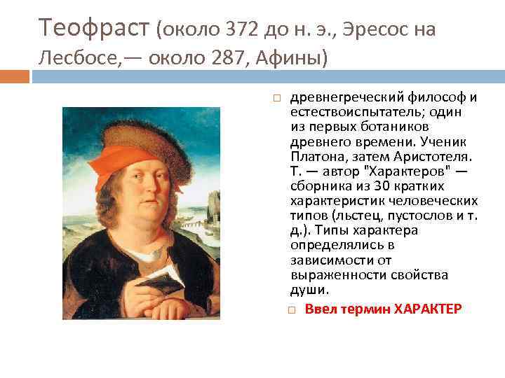 Теофраст (около 372 до н. э. , Эресос на Лесбосе, — около 287, Афины)