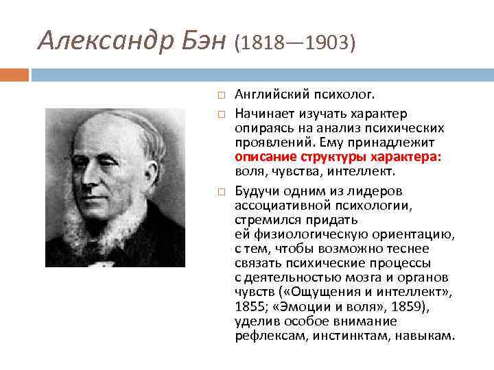 Александр Бэн (1818— 1903) Английский психолог. Начинает изучать характер опираясь на анализ психических проявлений.
