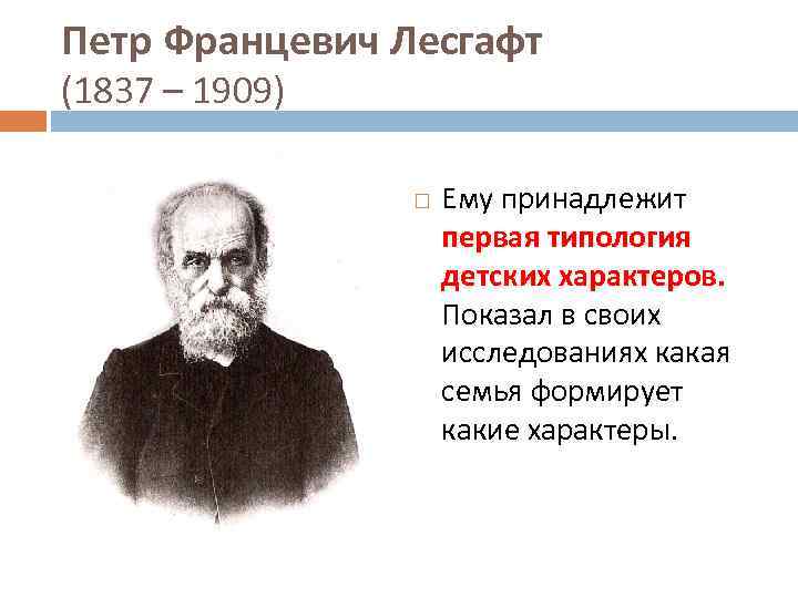 Петр Францевич Лесгафт (1837 – 1909) Ему принадлежит первая типология детских характеров. Показал в