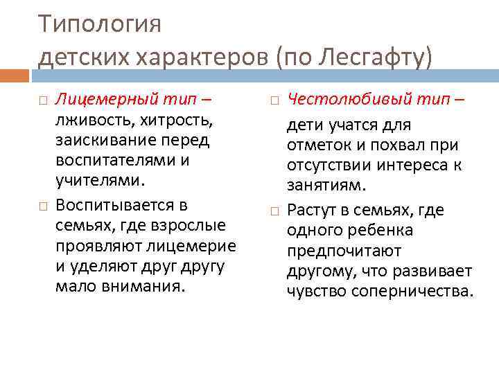 Типология детских характеров (по Лесгафту) Лицемерный тип – лживость, хитрость, заискивание перед воспитателями и