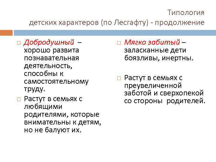 Типология детских характеров (по Лесгафту) - продолжение Добродушный – хорошо развита познавательная деятельность, способны