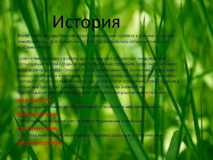 История Магия чисел в средиземноморской цивилизации привела к учению о четырёх темпераментах, в то
