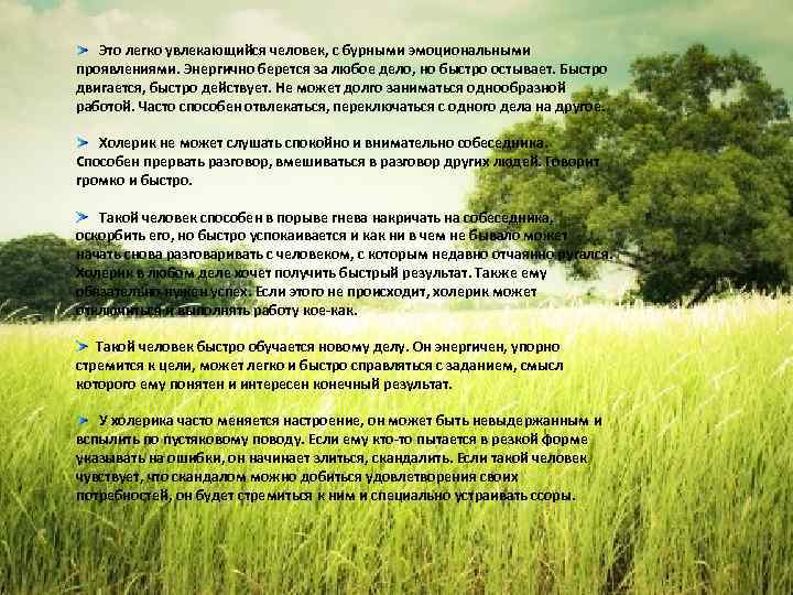 Это легко увлекающийся человек, с бурными эмоциональными проявлениями. Энергично берется за любое дело, но