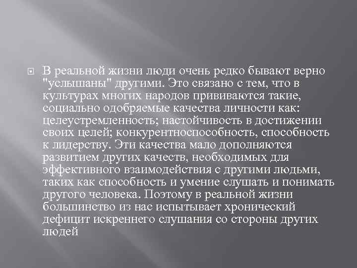  В реальной жизни люди очень редко бывают верно "услышаны" другими. Это связано с