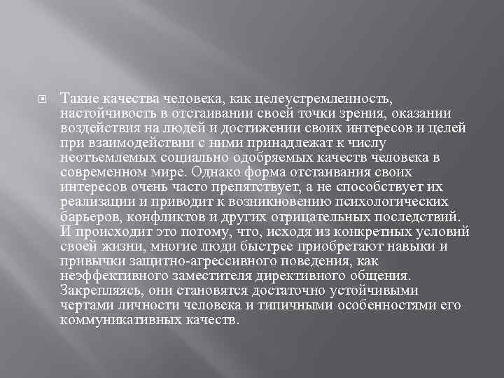  Такие качества человека, как целеустремленность, настойчивость в отстаивании своей точки зрения, оказании воздействия