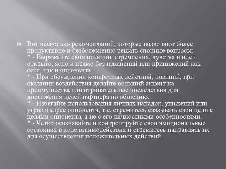  Вот несколько рекомендаций, которые позволяют более продуктивно и безболезненно решать спорные вопросы: *