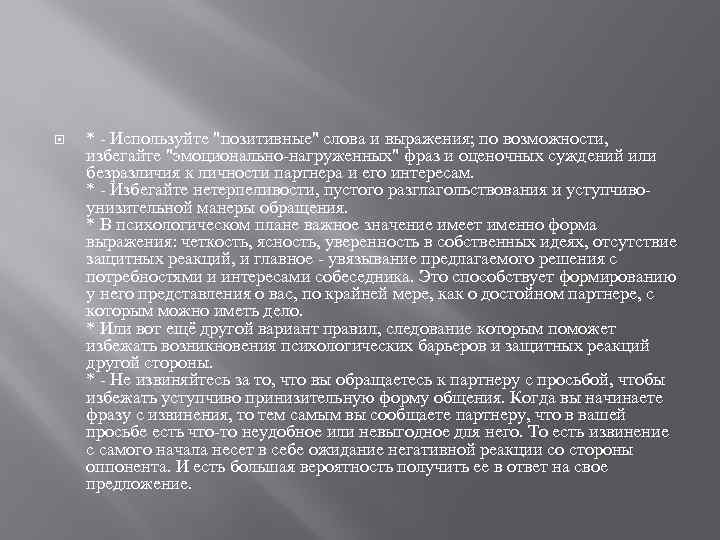  * - Используйте "позитивные" слова и выражения; по возможности, избегайте "эмоционально-нагруженных" фраз и