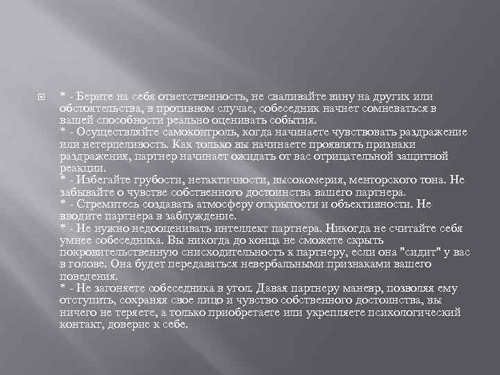  * - Берите на себя ответственность, не сваливайте вину на других или обстоятельства,