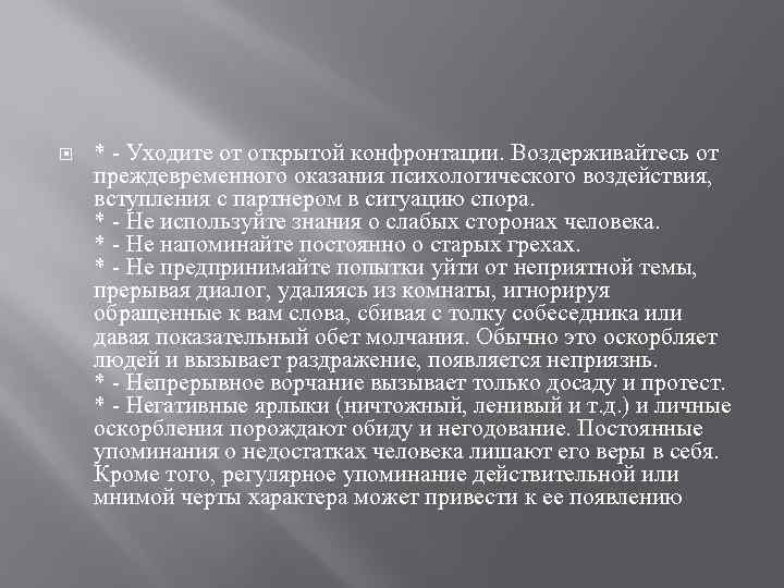  * - Уходите от открытой конфронтации. Воздерживайтесь от преждевременного оказания психологического воздействия, вступления