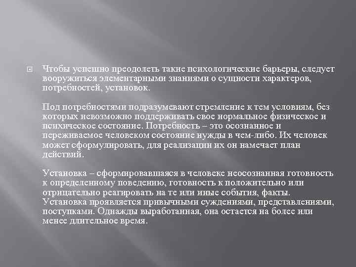  Чтобы успешно преодолеть такие психологические барьеры, следует вооружиться элементарными знаниями о сущности характеров,