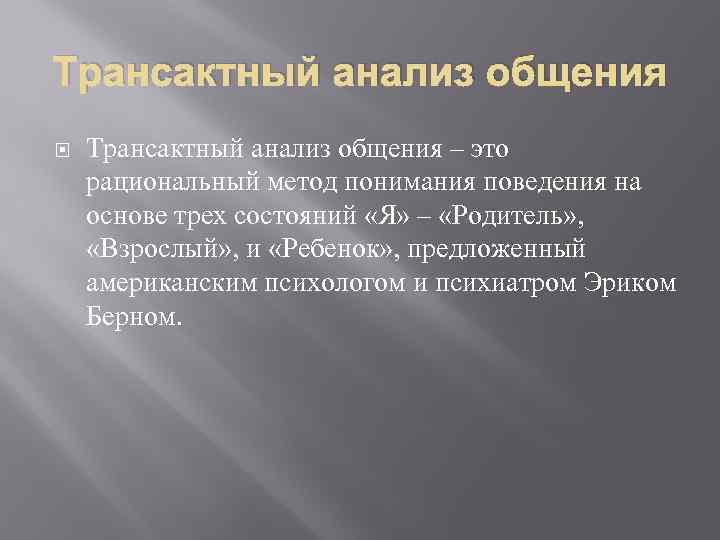 Трансактный анализ общения – это рациональный метод понимания поведения на основе трех состояний «Я»